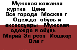 Мужская кожаная куртка › Цена ­ 15 000 - Все города, Москва г. Одежда, обувь и аксессуары » Мужская одежда и обувь   . Марий Эл респ.,Йошкар-Ола г.